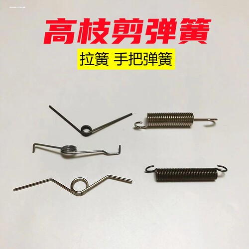 果枝剪 高枝剪手把钢簧圈簧V型右左簧簧修枝剪高空剪配件不锈弹簧