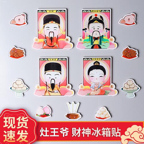 冰箱贴磁贴门贴磁吸装饰创意灶王爷财神爷贡品2024新款喜庆摆件