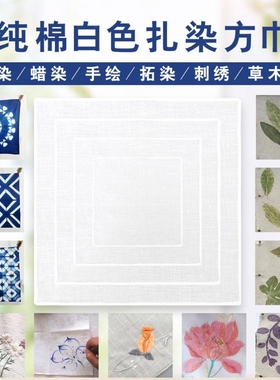 纯棉手帕白色扎染全棉印染拓染刺绣纯白布手绢DIY涂鸦小方巾40cm