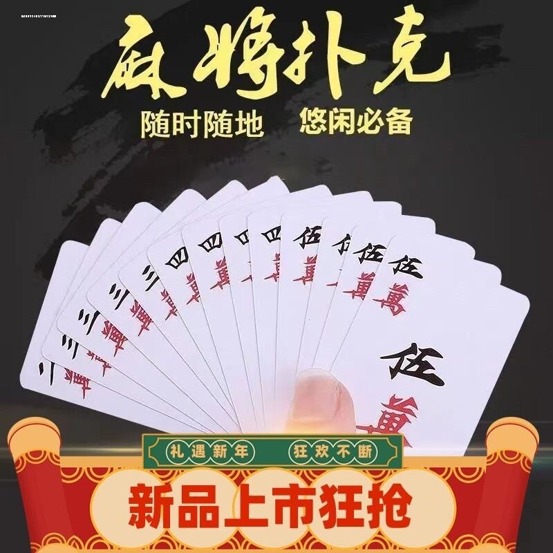 【过年必备】麻将纸牌扑克牌防水扑克牌加厚迷你旅行简装窄麻将牌