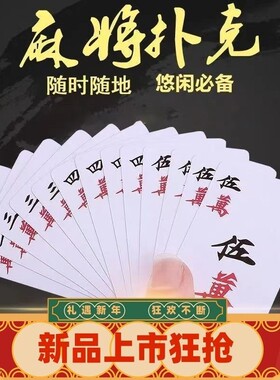 【过年必备】麻将纸牌扑克牌防水扑克牌加厚迷你旅行简装窄麻将牌