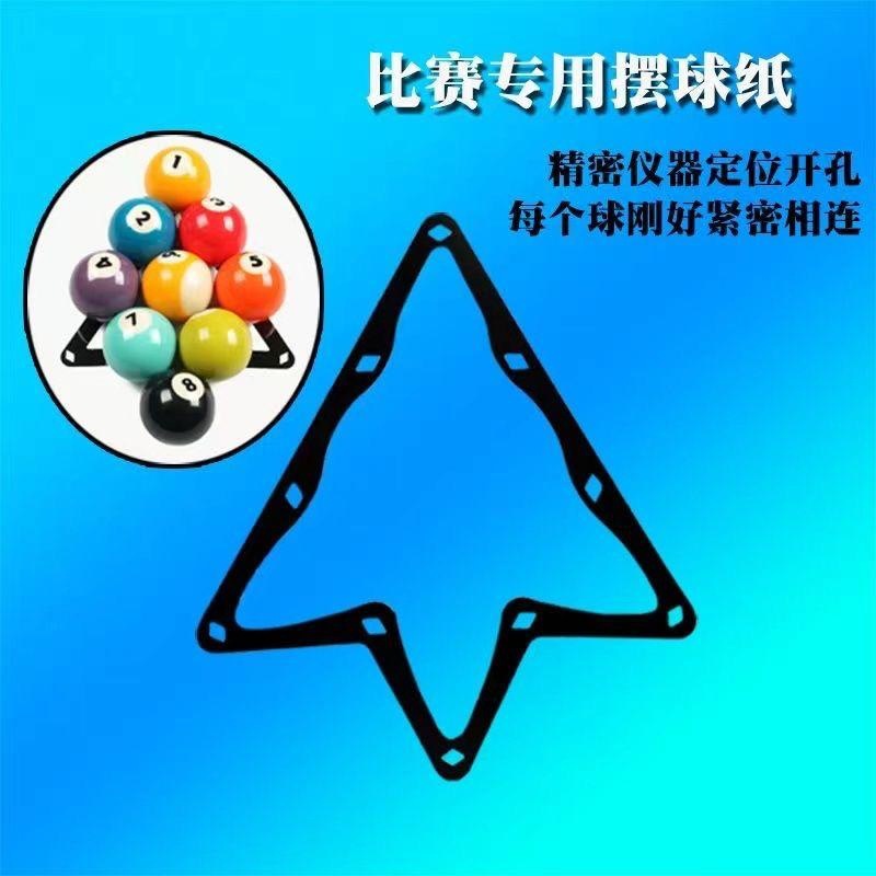摆球纸黑八中八九球三角框开球贴