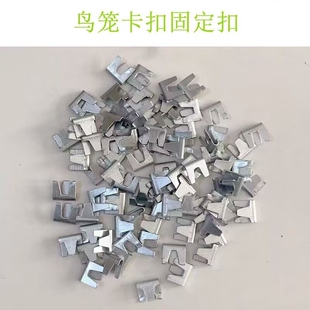 组装铁网固定扣鸽笼兔子鸡笼鸟笼用网片组笼卡扣铁丝网扣卡连接扣