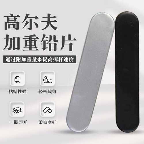 高尔夫加重铅片粘贴性强持久牢固