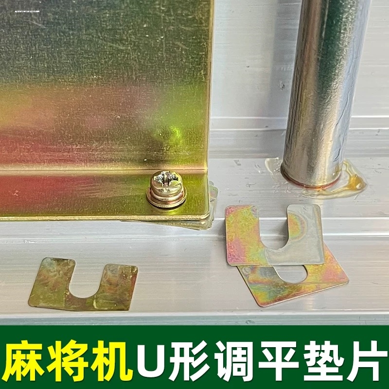 调节麻将桌面不平整垫子调整铝塑板凹陷u型垫片小贴片麻将机配件
