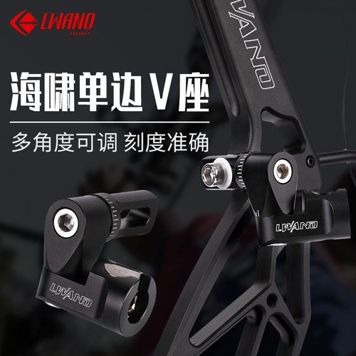 LWANO射箭器材单边V座