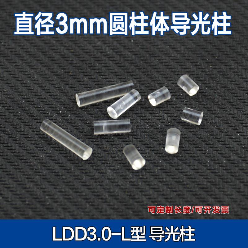 LDD3mm导光柱 圆柱形导光柱发光二极管高透光率 led信号指示灯