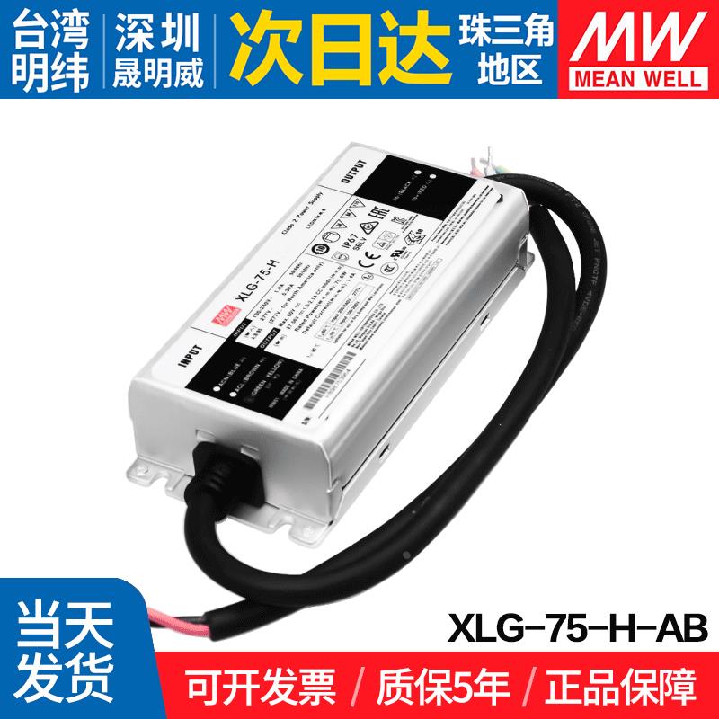 XLG-75-H-AB 台湾明纬 75W开关电源LED恒功率可调电流户外防水PFC