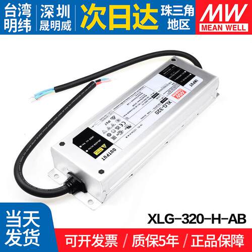 XLG-320-H-AB 台湾明纬320W开关电源三合一调光恒功率防水LED电源
