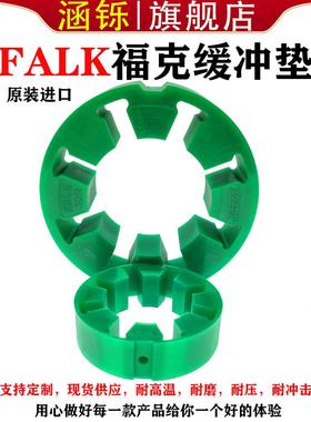 FALK福克梅花缓冲垫联轴器弹性体10R20R30R40R50R60R70R80R减震块