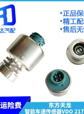 适用于东风天龙汽车智能里程表码表车速传感器感应器vDO 2170.01