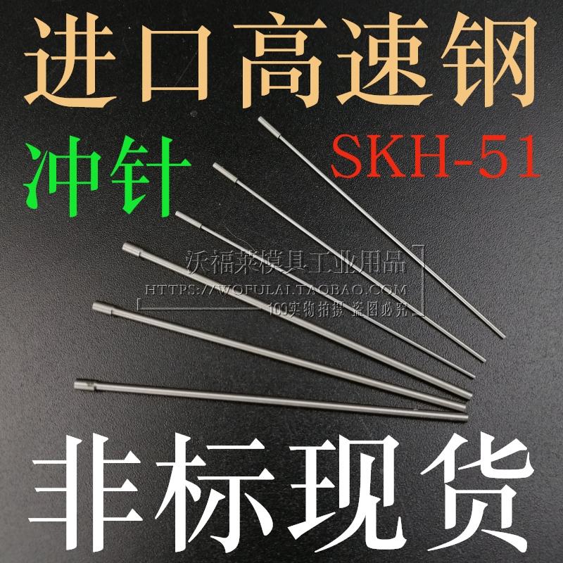 0.72-1.60 现货非标T冲SKH-51进口高速钢1.0 1.1 1.55 1.58