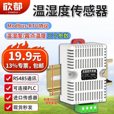 导轨式温湿度感测器模块变送器485高精度Modbus-RTU协议SHT40监视