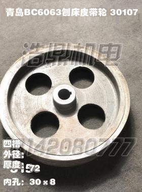 青岛生建机床厂BC6063机床牛头刨床配件皮带轮轴皮带轮30304 107