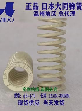 日本大同进口白色弹簧/耐高温矩形大压缩量模具弹簧DR10.5*15mm长