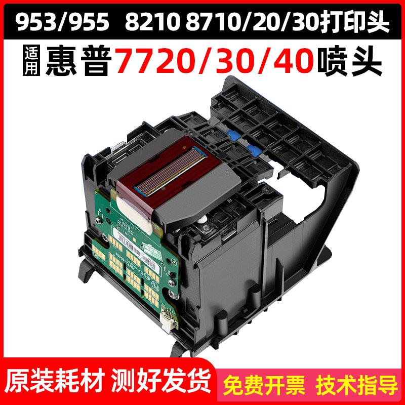 惠普HP952 953 954 955原装打印机打印头8710 7740 7730 7720喷头