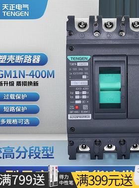 TENGEN天正TGM1N-400M/3300塑壳断路器A空开极限短路分断能力70KA