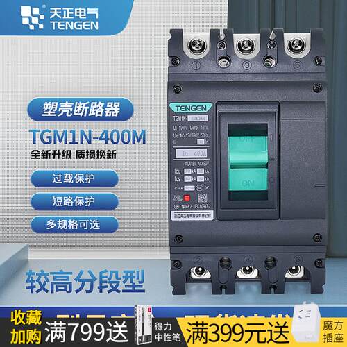 TENGEN天正TGM1N-400M/3300塑壳断路器A空开极限短路分断能力70KA