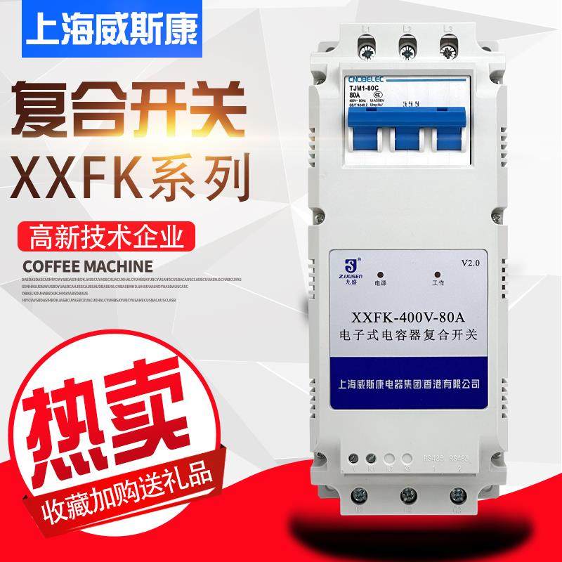 上海威斯康智能复合开关XXFK-400V-80A三相补偿带C45微断投切开关,农用物资,苗木固定器/支撑器,淘宝优惠券,粉丝福利购,淘宝优惠卷