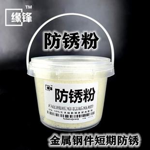 工业磨床车床机械防锈粉 金属防锈剂 五金钢铁高效防锈粉切削粉