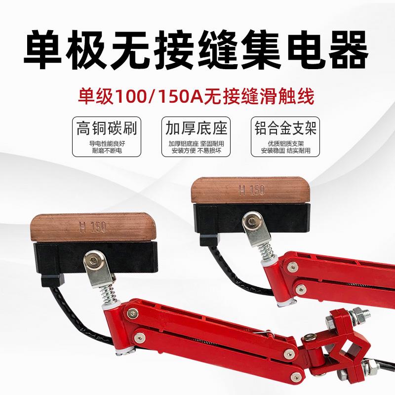 单极集电器JF150 无接缝滑触线配件150A红色铝架高含铜碳刷受电器