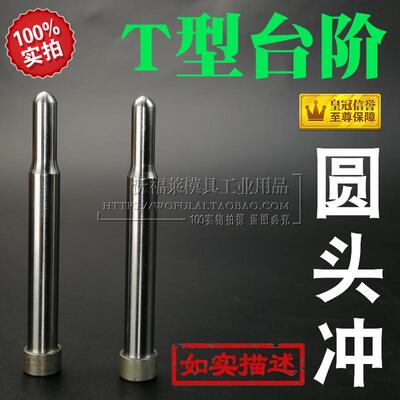 11 12*SKD11-T型台阶圆头冲导向冲凹窝冲针引孔冲304050607080