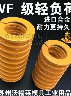 WF黄色很轻负荷8-10-12-14-16-18进口材质合金钢模具弹簧日标矩形