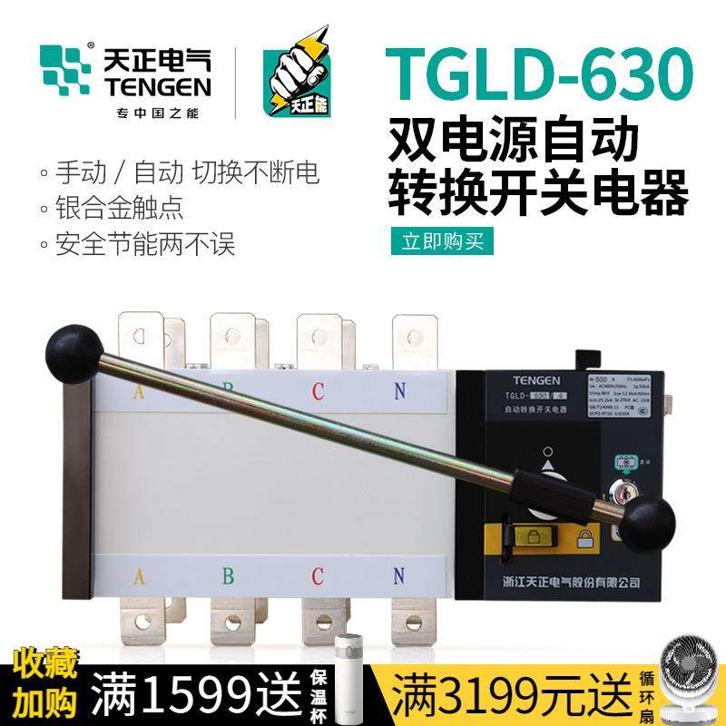 天正TGLD-630/4双电源自动转换切换开关630A隔离型4P三相四线PC级,农用物资,苗木固定器/支撑器,淘宝优惠券,粉丝福利购,淘宝优惠卷