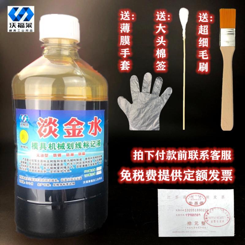 黄色淡金水定位标记包邮单金水模具划线液金属机械划线水防锈保护