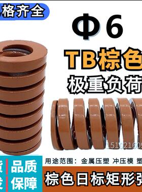日标矩形茶色模具弹簧TM6*20 25 30 35 40 45 50 55 60 65 70-300