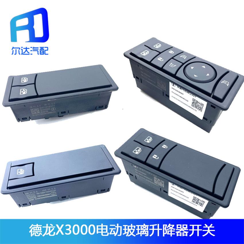 适用于德龙X3000电动玻璃升降开关按钮中控锁遥控器DZ97189585114