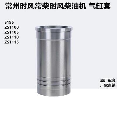 常州常发常柴时风S195 Z S1100 S1105 S1110 S1115柴油机缸筒缸套