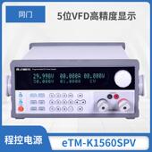 可编程VFD5位显示eTM K3030SPV同门程控电源30v30a60v80v可调直流