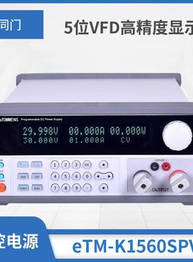 可编程VFD5位显示eTM-K3030SPV同门程控电源30v30a60v80v可调直流