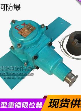 防爆重锤限位开关黄河防爆BLX101-10/5  隔爆型断火限位器