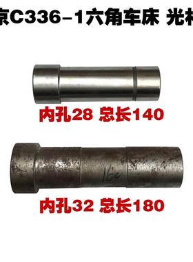 南京C336-1六角车床配件六角套机床配件普车光孔套光杆套L140L180