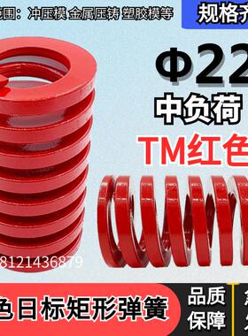 日标矩形红色模具弹簧TM22*25 30 35 40 45 50 55 60 65 70/175