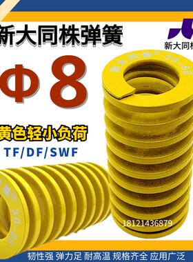 新大同株模具弹簧进口弹簧大同弹簧TF黄色日标矩形弹簧 &Phi;8*15