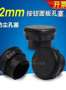 配电箱信号灯按钮开关面板塞孔塞帽子堵头22mm孔径黑色塞头闷盖堵