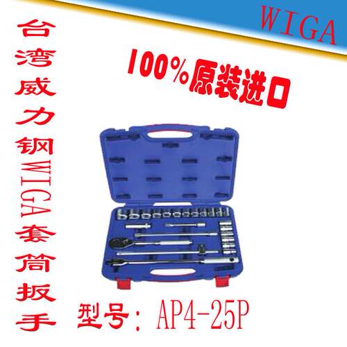 台湾威力钢 WIGA 工业级套筒扳手组套 机修 汽修组合套装AP4-25P