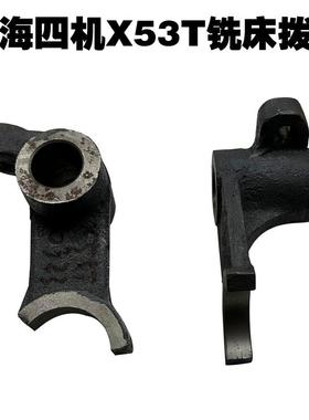 上海四机X53T铣床齿轮配件机床配件铣床拨叉323 326
