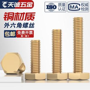 国标 铜材质螺钉MM4M5M6M8M10M12M14M16 纯黄铜外六角螺丝 铜螺栓