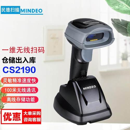 民德CS2190 一维激光 无线手持式扫描器商超便利仓库盘点用扫描枪