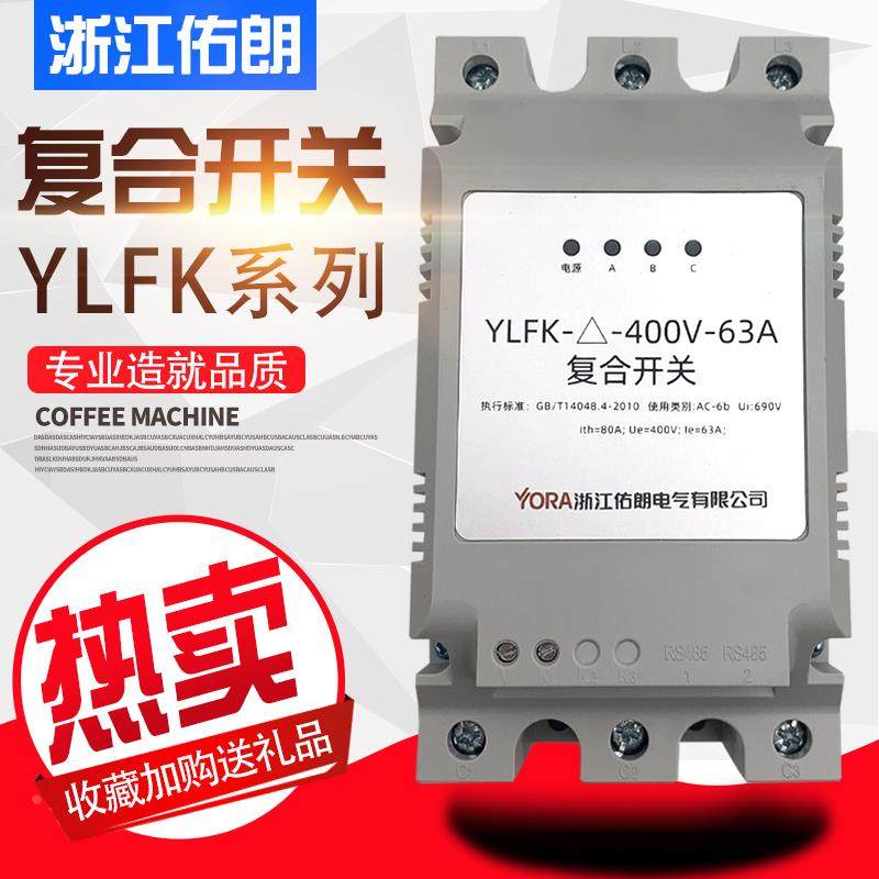 浙江佑朗三相共补低压智能复合开关YLFK-△-400-45/63/80电容投切,农用物资,苗木固定器/支撑器,淘宝优惠券,粉丝福利购,淘宝优惠卷