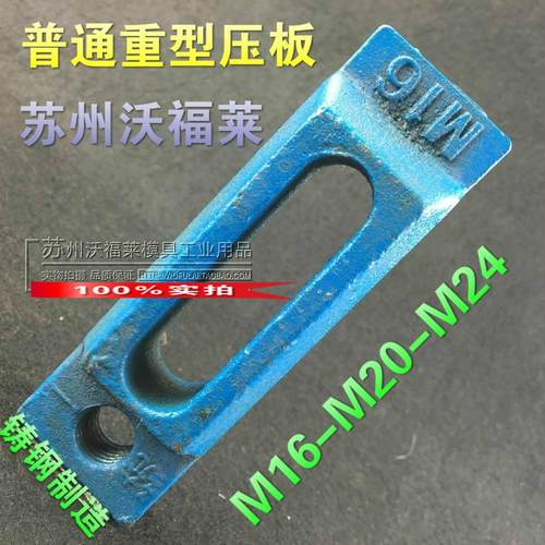 普通重型压板 模具模架冲床压板M16 M20 M24