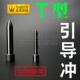 T型引导冲导向冲头冲针定位冲头尖头冲304050607080 SKD11 6.5