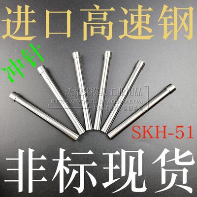 2.14-6.0 现货非标T冲头冲针SKH-51进口高速钢2.32 3.17 4.95 5.0