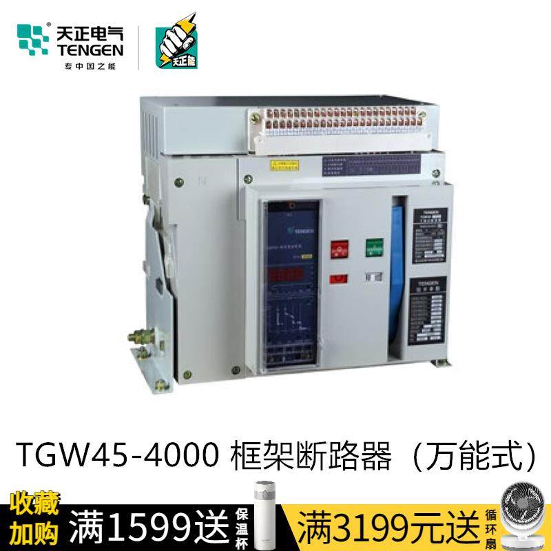 天正TGW45-4000/3P智能型万能式框架断路器4000A抽屉220V欠压380V,农用物资,苗木固定器/支撑器,淘宝优惠券,粉丝福利购,淘宝优惠卷