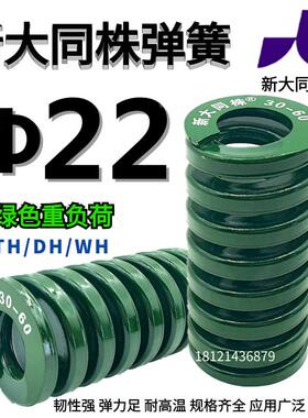 新大同弹簧 大同 模具弹簧 新大同株弹簧 TH绿色弹簧&Phi;22*25-1