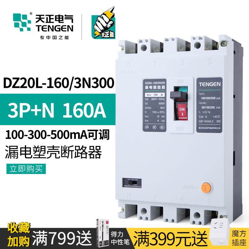 天正塑壳漏电保护断路器三相四线380V空开关DZ20L-160/3N300 160A,农用物资,苗木固定器/支撑器,淘宝优惠券,粉丝福利购,淘宝优惠卷